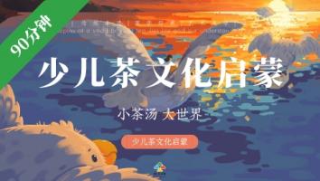 少儿茶文化启蒙（5-12岁）｜90分钟课件