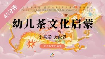 幼儿茶文化启蒙（2-4岁）