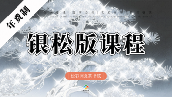 基础版｜一年制